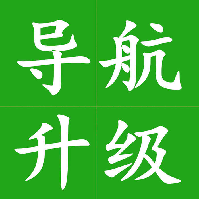 导航专用升级