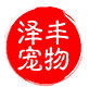 泽丰宠物 店铺LOGO