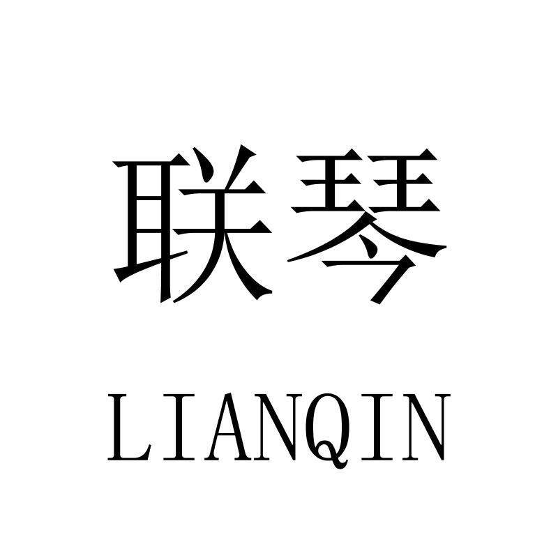 联琴旗舰店