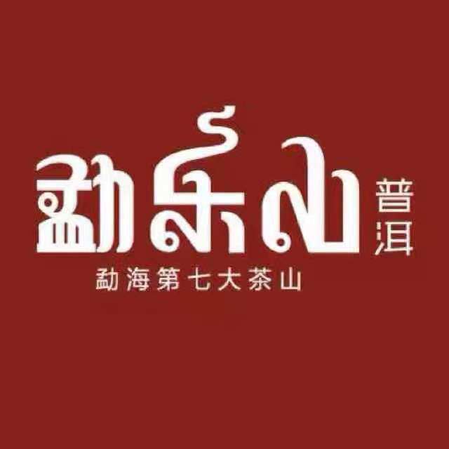 勐乐山旗舰店
