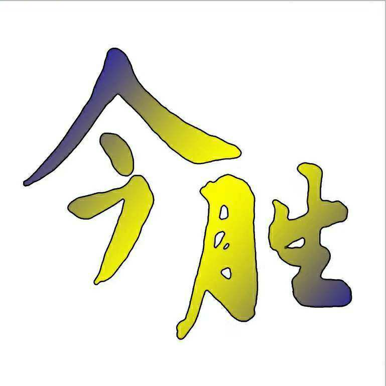 今胜包装