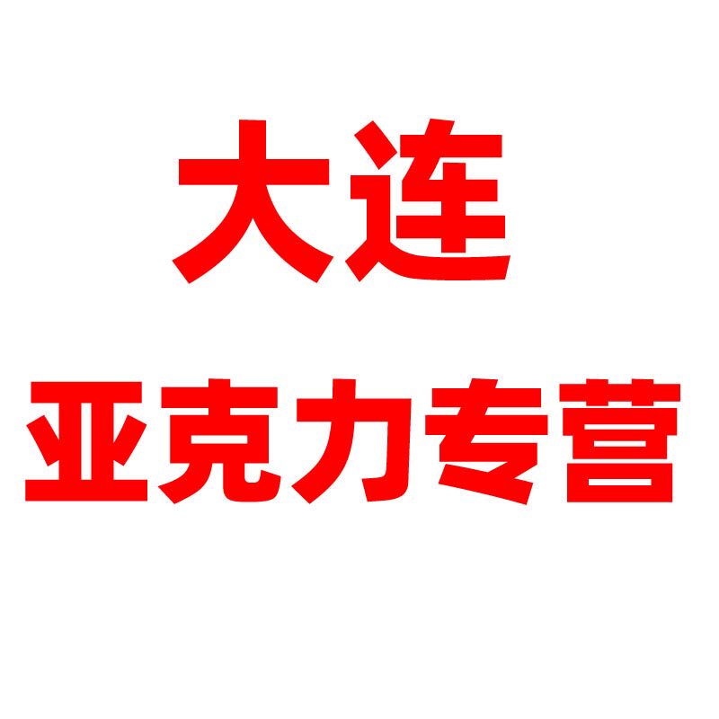 大连亚克力品牌店