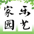 上海家乐园艺 店铺LOGO