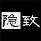 隐致旗舰店