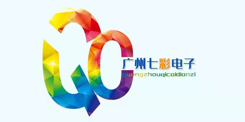 广州七彩电子