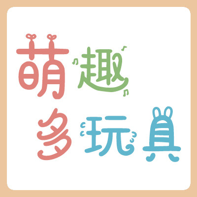 萌趣多玩具店