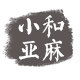 小和亚麻男装店