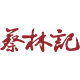 蔡林记旗舰店
