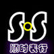 顺时表行