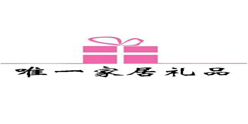 唯一家居礼品