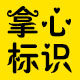 拿心标识