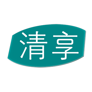 清享品牌店