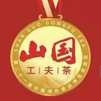 山国饮艺 工夫茶