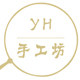 YH原创手作 店铺LOGO