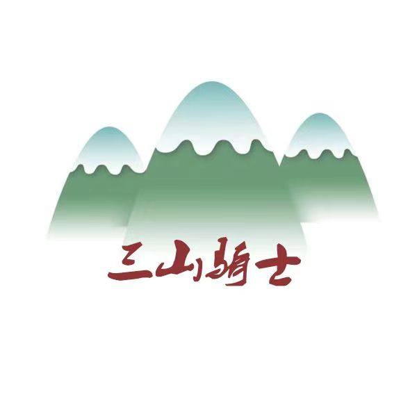 三山骑士装备店