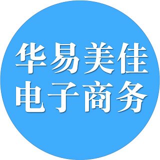 华易美佳电子商务中心