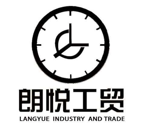 宁波朗悦工贸有限公司