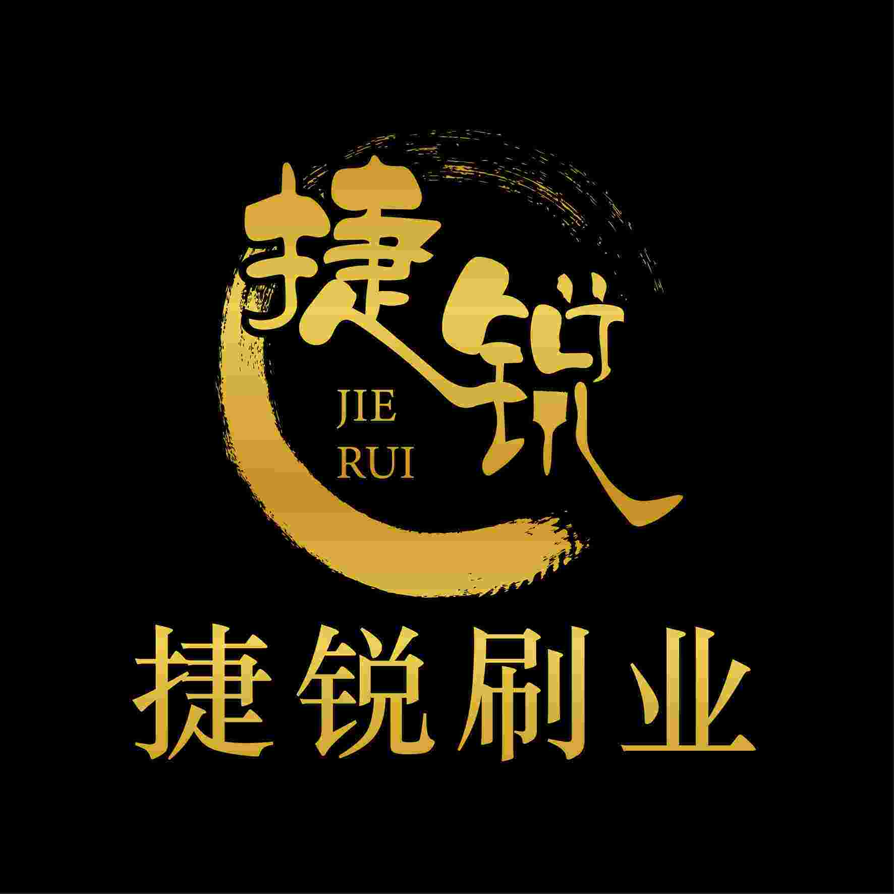 捷锐刷业企业店