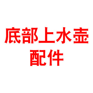 底部上水壶配件 店铺LOGO