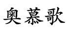 奥慕歌旗舰店