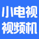 小电视视频机