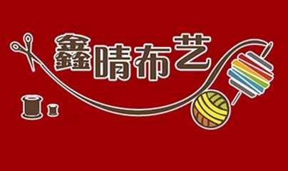 鑫晴家居手工店