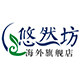 悠然坊海外专营店