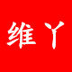 维丫