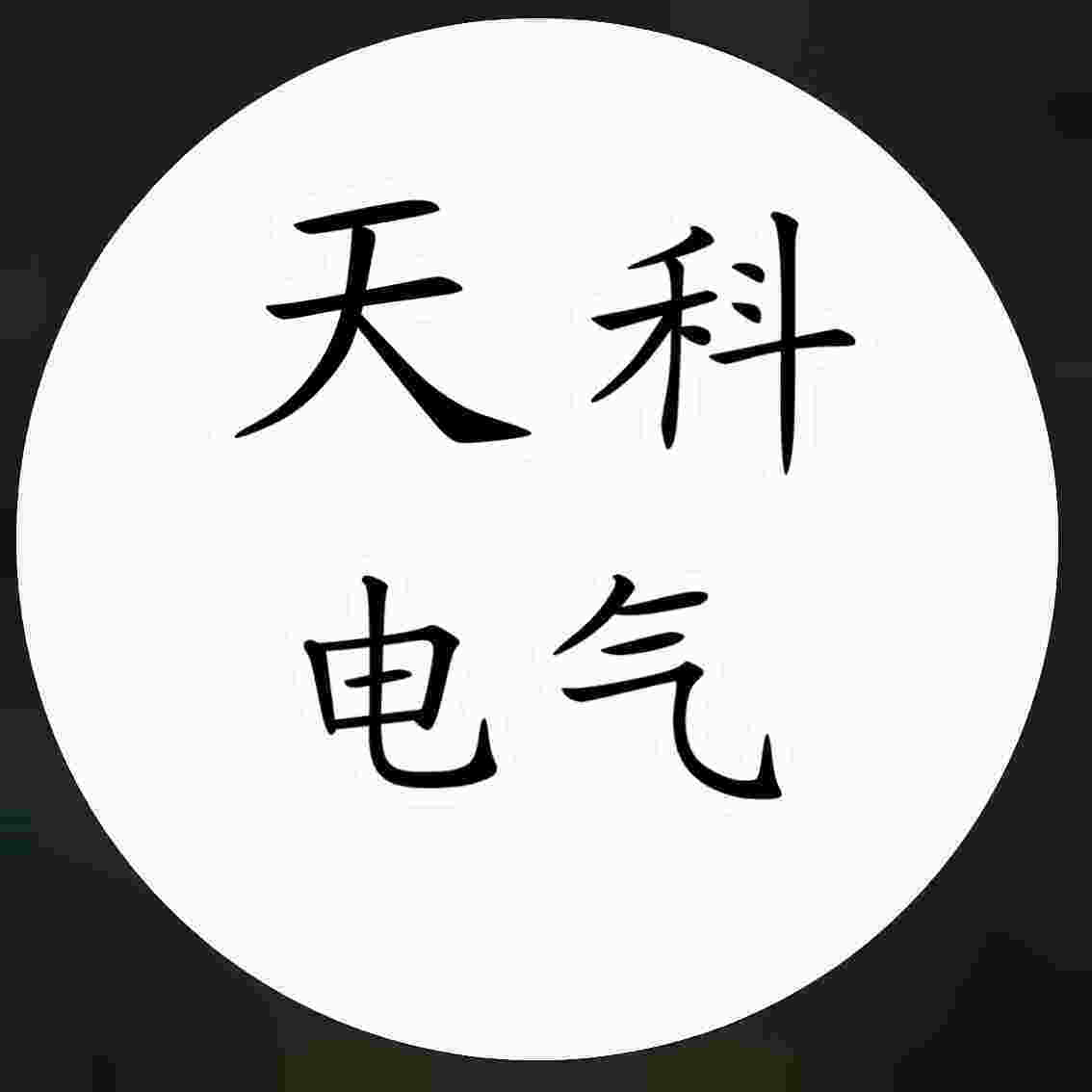 天科电气 店铺LOGO