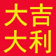 大吉大利红装精品店