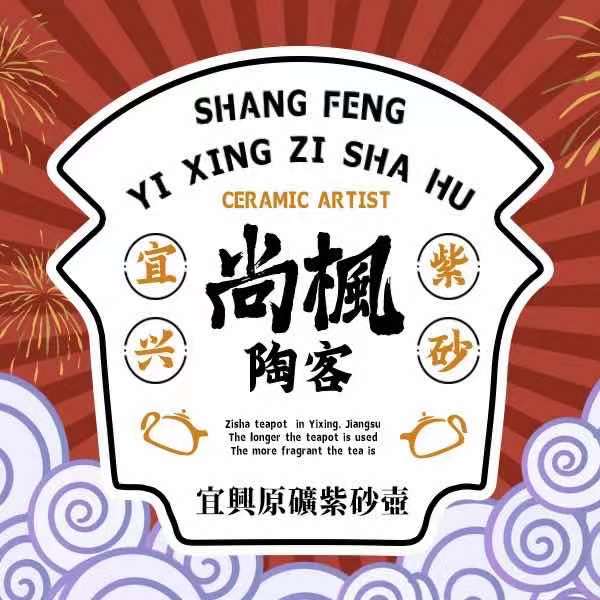 尚枫紫砂茶器