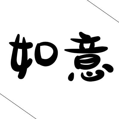 如意内衣严选店