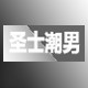 圣士潮男C