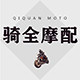 骑全摩托正品店