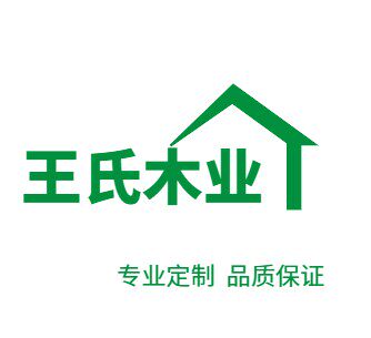 王氏木业家具主营