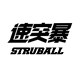 STRUBALL速突暴 店铺LOGO
