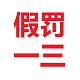 专柜直销正品假一罚三