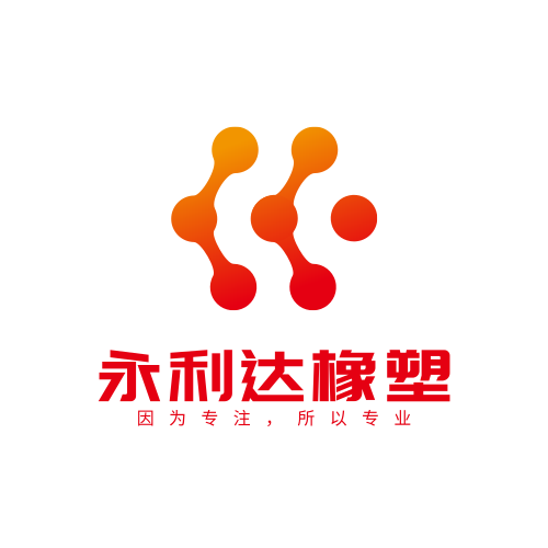 永利达橡塑制品厂