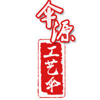 伞缘匠心工艺