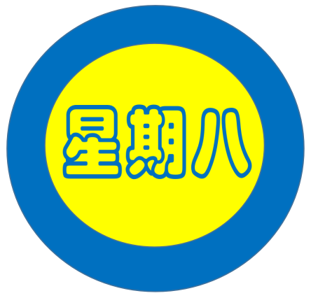 星期八生活佳品