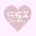 纤指美甲高品质店