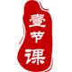 壹节课