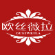 欧丝薇拉旗舰店