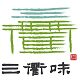 三衢味旗舰店 店铺LOGO