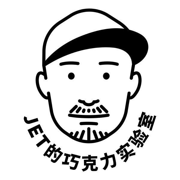 JET的巧克力实验室