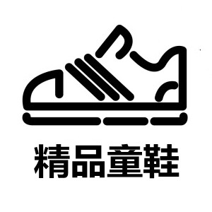 品牌童鞋折扣特价店