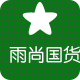活活日用清洁用品雨尚店