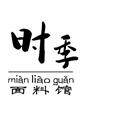 时季设计师面料馆