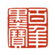 百年墨宝办公用品专营店