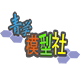 青学模型社 创模屋
